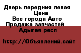 Дверь передния левая Infiniti m35 › Цена ­ 12 000 - Все города Авто » Продажа запчастей   . Адыгея респ.